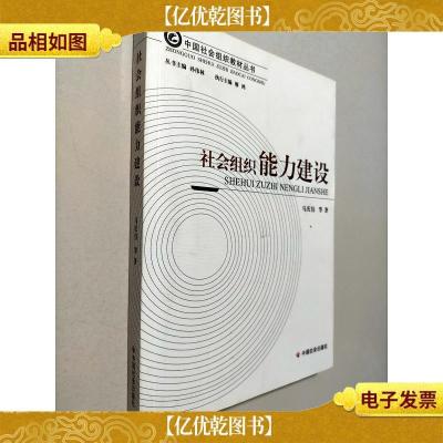 中国社会组织教材丛书:社会组织能力建设