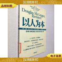 以人为本:管理大师麦格雷戈论企业中的人性