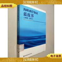 海峡两岸协议蓝皮书(2008-2014)