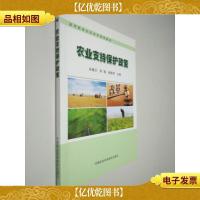 农业支持保护政策/新型职业农民培育系列教材