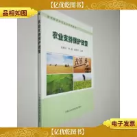 农业支持保护政策/新型职业农民培育系列教材