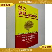 经穴调理与脑病康复