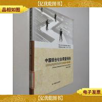 中国综合社会调查报告(2003-2008)