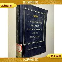 中日流通业比较:A Comparison between Distribution in China an