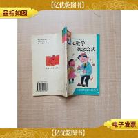 巧记数学概念和公式