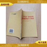 “三个代表”重要思想反腐倡廉理论学习纲要