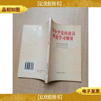邓小平党的建设理论学习纲要