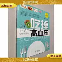 吃掉高血压