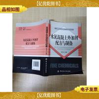 水泥混凝土外加剂配方与制备