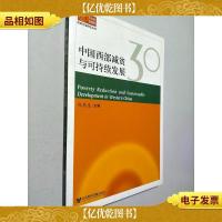 中国西部减贫与可持续发展