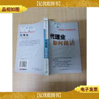 代理业如何做活