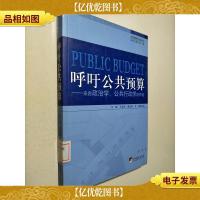 呼吁公共预算-来自政治学.公共行政学的声音