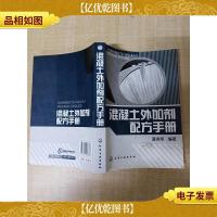 混凝土外加剂配方手册