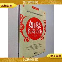 如皋长寿方案:献给每一个中国人的健康自助指南