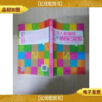 女人要懂得给自己定位