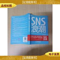 SNS浪潮 拥抱社会化网络的新变革