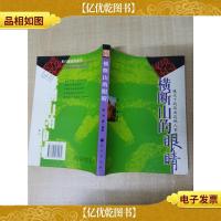 横断山的眼睛 镜头下的西南边地人家