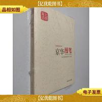 京华漫笔/新闻宣传丛书