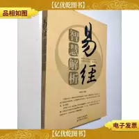 易经智慧解析