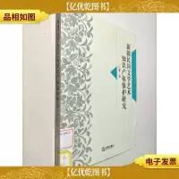 新疆民间文学艺术知识产权保护研究