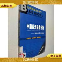 中国经济前景分析:2005年春季报告——经济蓝皮书春季号