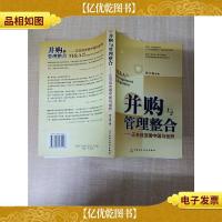 并购与管理整合:正在改变着中国与世界