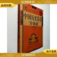 中国历史常识全知道(最全集)