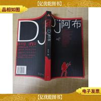 DJ阿布