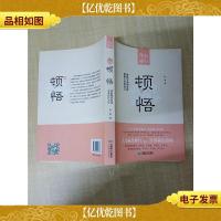 顿悟 掌握顿悟智慧 享受自在人生