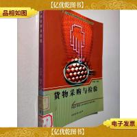 中国物流与采购联合会指定现代物流系列教材:货物采购与检验