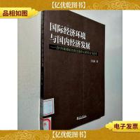 国际经济环境与国内经济发展
