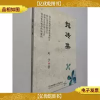抛砖集