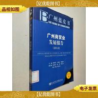 广州商贸业发展报告(2012)