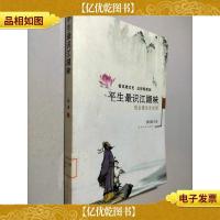 平生最识江湖味