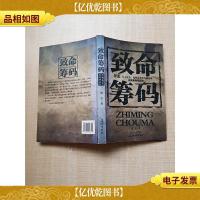 致命筹码[正书口泛黄]