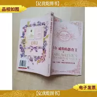 卡尔 威特的教育 Ⅱ[封面有污迹][封面封底内页受潮有水渍]