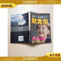 德国女总理夫人默克尔