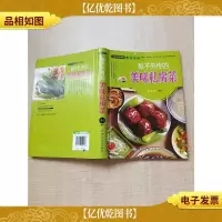 秘不外传的美味私房菜