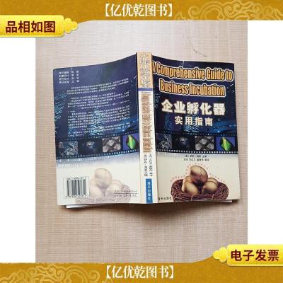 企业孵化器实用指南