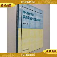 股市游戏规则*证券交易法解析