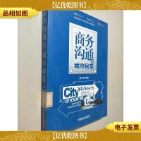 商务沟通的城市秘笈