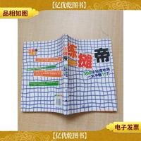 练摊帝 辽宁教育出版社