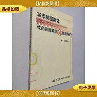 城市贫困群体社会保障政策与措施研究