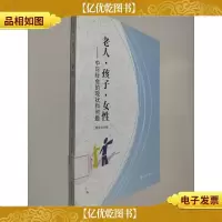 老人·孩子·女性:中日社会的现状和问题
