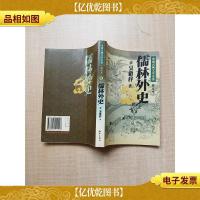 中国古典文学名著 普及本10 儒林外史