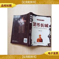 货币长城
