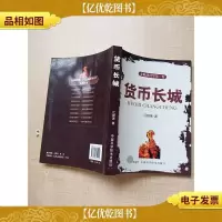货币长城