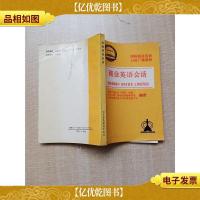 商业英语会话[内有笔迹]