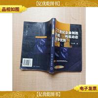 21世纪企业制胜方略:构筑动态竞争优势