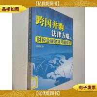 跨国并购法律方略与财税金融政策问题探析
